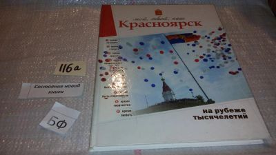 Лот: 6641558. Фото: 1. oz (29..013) Мой, твой, наш Красноярск... История