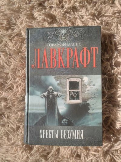 Лот: 9991407. Фото: 1. Книга Говард Лавкрафт: Хребты... Художественная