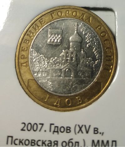 Лот: 14620424. Фото: 1. 10 рублей 2007 г. Гдов, ММД. Россия после 1991 года