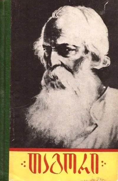 Лот: 13884217. Фото: 1. Джек Литон, Юрий Яшвили - Тагор... Мемуары, биографии