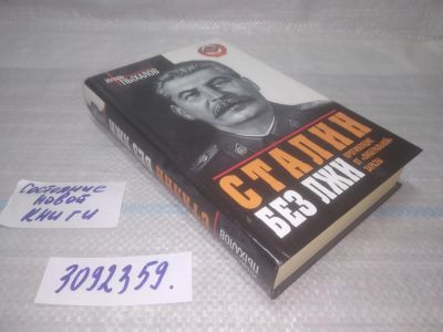 Лот: 25644801. Фото: 1. вбЮ/oz(3092359)Сталин без лжи... История