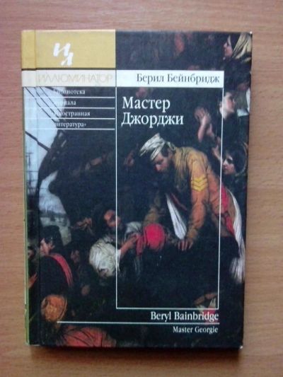 Лот: 11233445. Фото: 1. Мастер Джорджи Б.Бейнбридж. Художественная