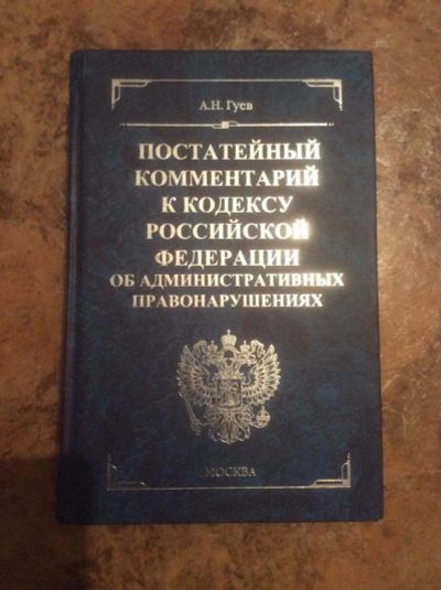 Лот: 8541403. Фото: 1. Постатейный Комментарии к КОАП... Юриспруденция