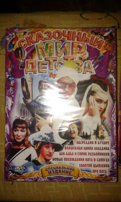Лот: 3433200. Фото: 1. Диск "Сказочный мир детства". Видеозаписи, фильмы
