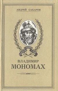 Лот: 10907450. Фото: 1. Андрей Сахаров. Владимир Мономах. Мемуары, биографии