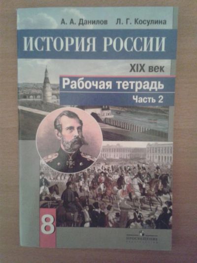 Лот: 9016906. Фото: 1. Рабочая тетрадь по истории России... Для школы