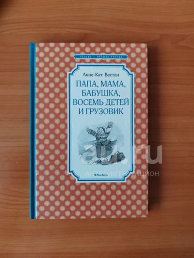 Лот: 20332207. Фото: 1. Детская книга "Вестли А.К. - Папа... Художественная для детей