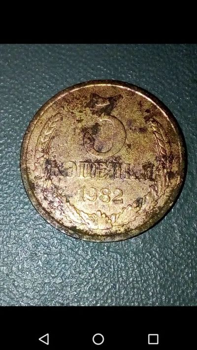 Лот: 20861713. Фото: 1. 3 копейки СССР 1982 год. Россия и СССР 1917-1991 года