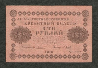 Лот: 16139663. Фото: 1. 100 рублей 1918 года. Очень хорошая... Россия, СССР, страны СНГ