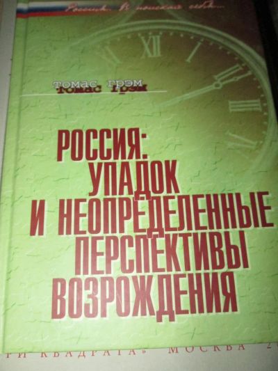 Лот: 7393188. Фото: 1. Томас Грэм. Россия: упадок и неопределенные... История