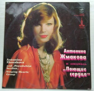 Лот: 17935213. Фото: 1. Антонина Жмакова и ансамбль "Поющие... Аудиозаписи