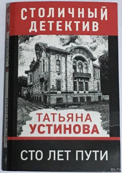 Лот: 15311950. Фото: 1. Сто лет пути. Устинова Татьяна... Художественная