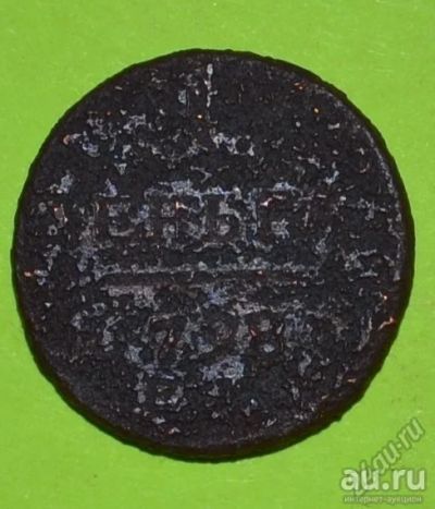 Лот: 12738203. Фото: 1. 1 денга 1798 (212). Россия до 1917 года
