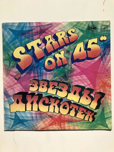 Лот: 23313410. Фото: 1. Звезды дискотек. Stars on 45/Long... Аудиозаписи