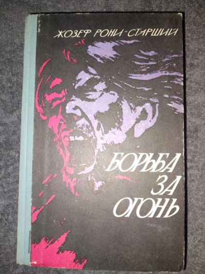 Лот: 24947825. Фото: 1. Жозеф Рони-старший - Борьба за... Художественная