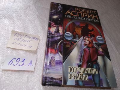Лот: 19231437. Фото: 1. Асприн Р. Потрошители времени... Художественная
