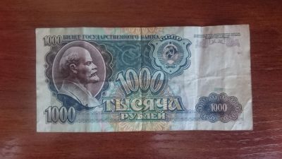 Лот: 15832724. Фото: 1. банкнота 1991г оригинал 1000 рублей. Россия, СССР, страны СНГ