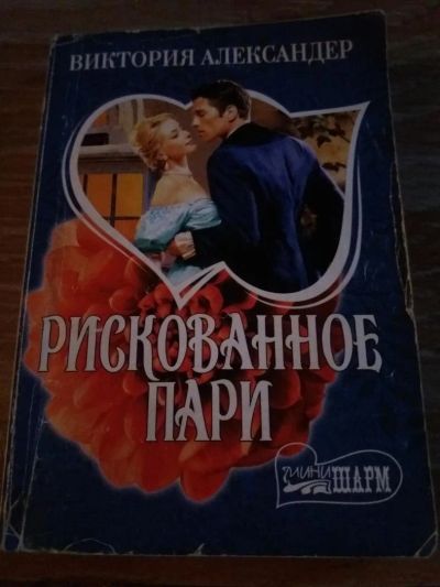 Лот: 9718436. Фото: 1. Виктория Александер «Рискованное... Художественная