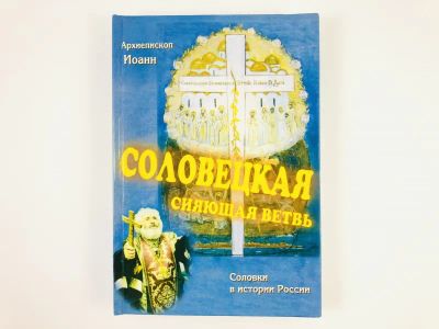Лот: 23301286. Фото: 1. Соловецкая сияющая ветвь. Соловки... Религия, оккультизм, эзотерика