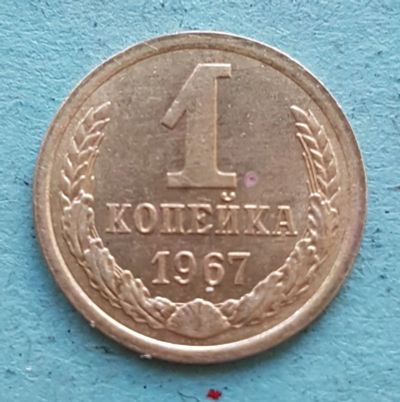 Лот: 13734891. Фото: 1. 1 копейка 1967. Россия и СССР 1917-1991 года
