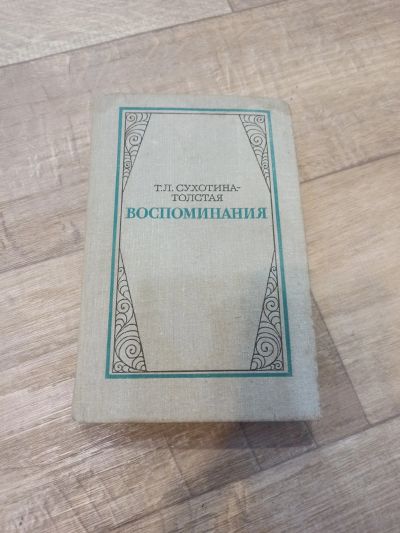 Лот: 19551000. Фото: 1. Т. Л. Сухотина - Толстая Воспоминания. Художественная