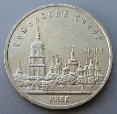 Лот: 9142490. Фото: 1. 5 рублей 1988 Софийский собор. Россия и СССР 1917-1991 года