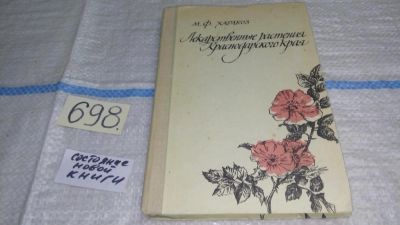 Лот: 11351984. Фото: 1. Лекарственные растения Краснодарского... Популярная и народная медицина