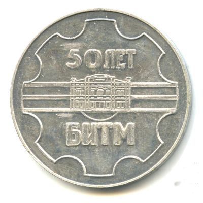 Лот: 19073318. Фото: 1. СССР 1979 Медаль 50 лет Брянский... Юбилейные