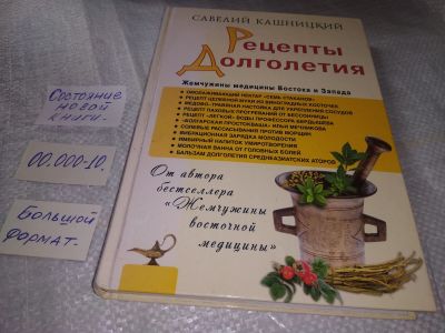 Лот: 19363132. Фото: 1. Кашницкий Савелий. Рецепты долголетия... Популярная и народная медицина