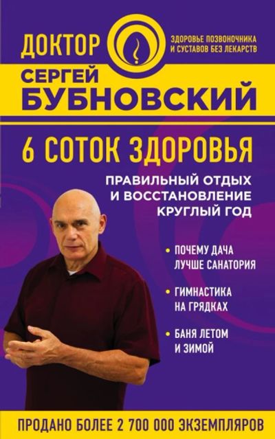 Лот: 12194824. Фото: 1. Сергей Бубновский "6 соток здоровья... Популярная и народная медицина