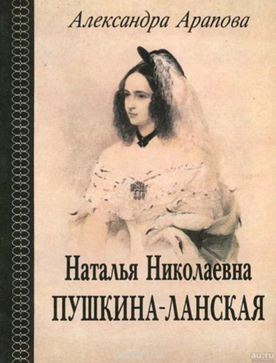 Лот: 15114243. Фото: 1. Арапова Александра - Наталья Николаевна... Мемуары, биографии