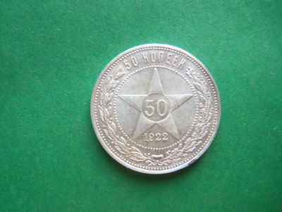 Лот: 20658469. Фото: 1. 50 копеек 1922 г. ПЛ, сохран,серебро... Россия и СССР 1917-1991 года