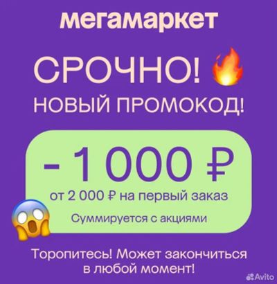 Лот: 20905026. Фото: 1. Промокод сбермегамаркет 1000/2000... Волонтёрство, помощь