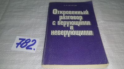 Лот: 13056918. Фото: 1. ок...Откровенный разговор с верующими... Религия, оккультизм, эзотерика