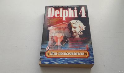 Лот: 16751349. Фото: 1. Книга "Delphi 4". Для пользователя... Другое (учебники и методическая литература)