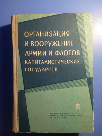 Лот: 20220636. Фото: 1. Организация и вооружение армий... Политика