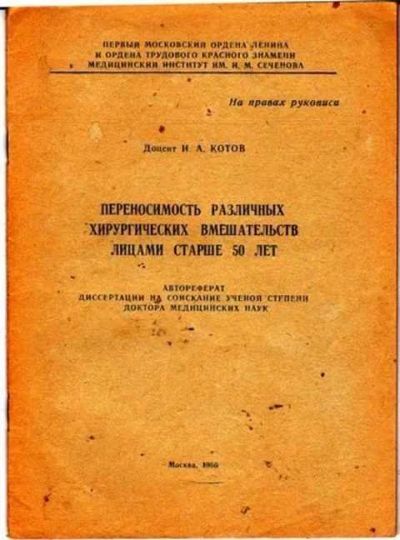 Лот: 12255920. Фото: 1. Переносимость различных хирургических... Традиционная медицина