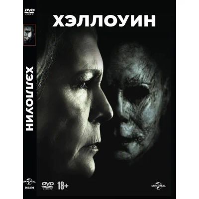 Лот: 24476910. Фото: 1. DVD-видеодиск ND Play Хэллоуин... CD, DVD, BluRay