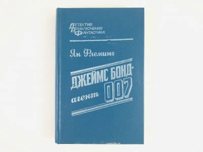 Лот: 23305560. Фото: 1. Джеймс Бонд - агент 007 (Из России... Художественная