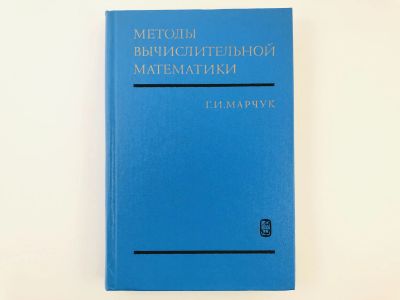 Лот: 23279037. Фото: 1. Методы вычислительной математики... Физико-математические науки