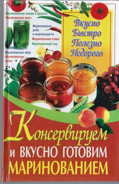 Лот: 6874297. Фото: 1. Консервируем и вкусно готовим... Кулинария