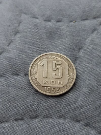 Лот: 17518535. Фото: 1. 15 копеек 1953 хорошая. Россия и СССР 1917-1991 года