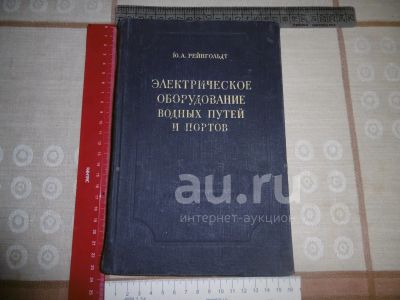 Лот: 21177244. Фото: 1. "Электрическое оборудование водных... Книги