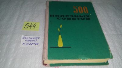 Лот: 16774734. Фото: 1. 500 полезных советов, ред. Медовар... Домоводство