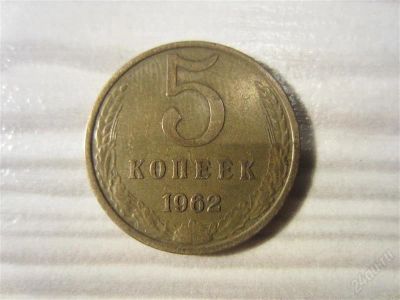 Лот: 2184466. Фото: 1. 5 копеек 1962 года.Редкая. Россия и СССР 1917-1991 года