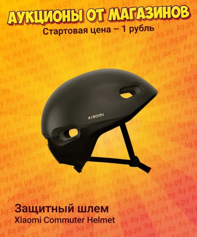 Лот: 25267525. Фото: 1. Защитный шлем Xiaomi Commuter... Шлемы
