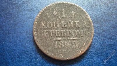 Лот: 1094809. Фото: 1. 1 копейка серебром 1842 СПМ(2). Россия до 1917 года