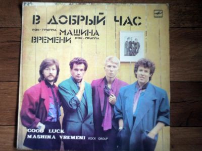 Лот: 10638365. Фото: 1. Машина Времени-В добрый час. Аудиозаписи