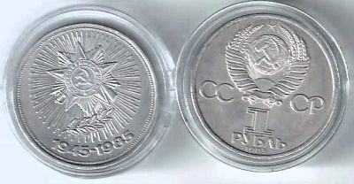 Лот: 25736952. Фото: 1. 1 рубль 1985 год. 40 лет Победы... Россия и СССР 1917-1991 года