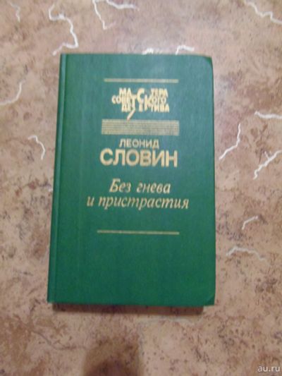 Лот: 15277576. Фото: 1. Леонид Словин - Без гнева и пристрастия... Художественная